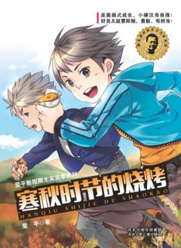 翌平新阳刚主义文学系列  寒秋时节的烧烤 封面
