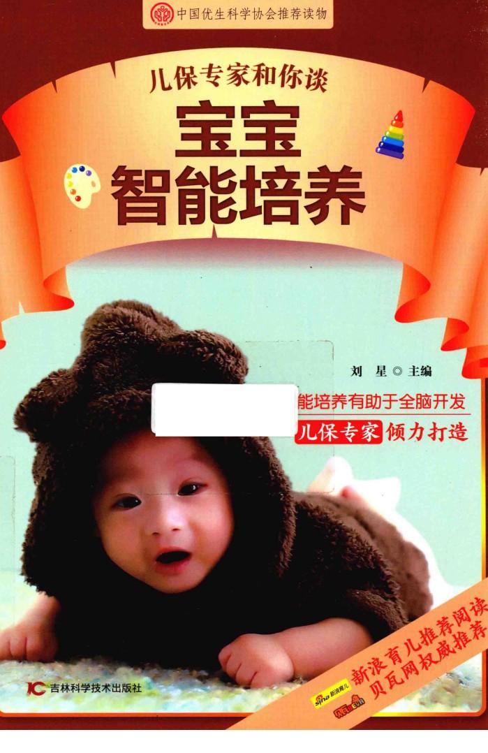 儿保专家和你谈  宝宝智能培养 封面