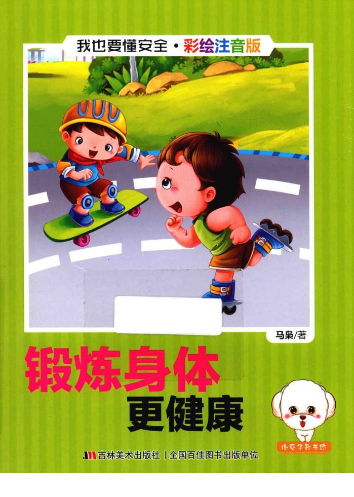 我也要懂安全 锻炼身体更健康 注音版 封面