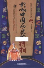 影响中国历史的将相 封面