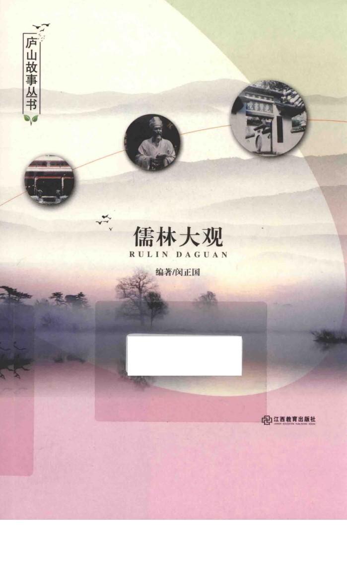 庐山故事丛书  儒林大观 封面