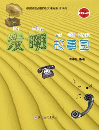 发明故事园 封面