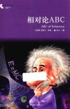 相对论ABC 封面