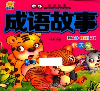 成语故事  秋天卷 封面