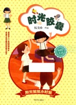 阳光姐姐小时候  时光胶囊 封面