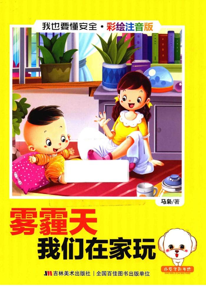 我也要懂安全 雾霾天我们在家玩 注音版 封面