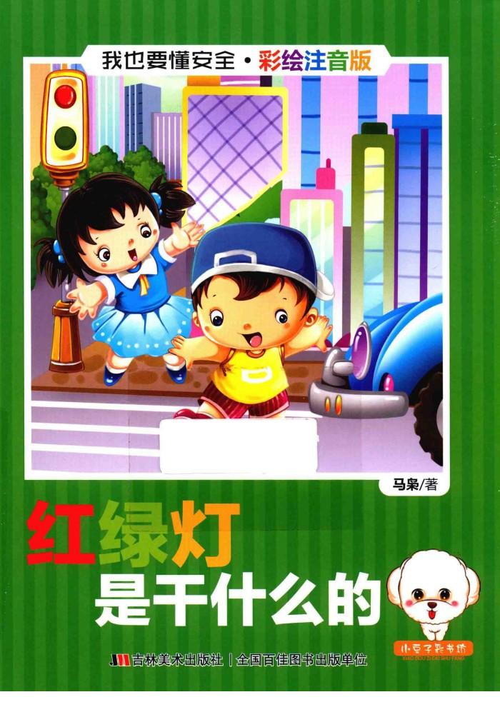 我也要懂安全 红绿灯是干什么的 注音版 封面