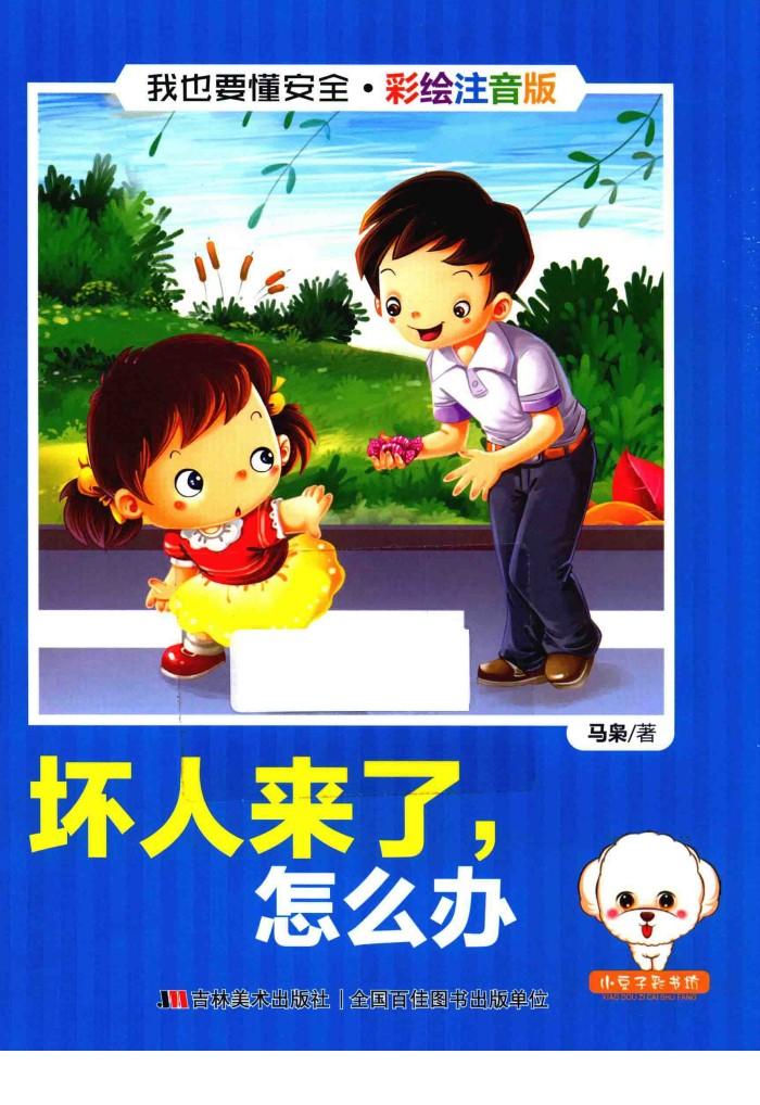 我也要懂安全 坏人来了,怎么办 注音版 封面