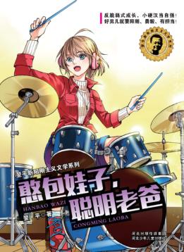 翌平新阳刚主义文学系列  憨包娃子，聪明老爸 封面