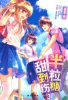 半粒糖，甜到伤  3 封面