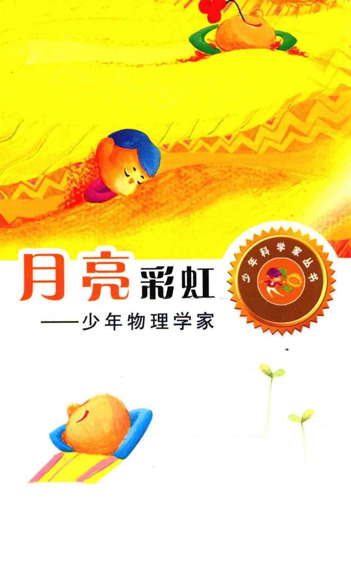 月亮彩虹  少年物理学家 封面