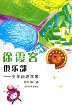 徐霞客俱乐部 少年地理学家 封面