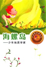 海螺岛 少年地质学家 封面