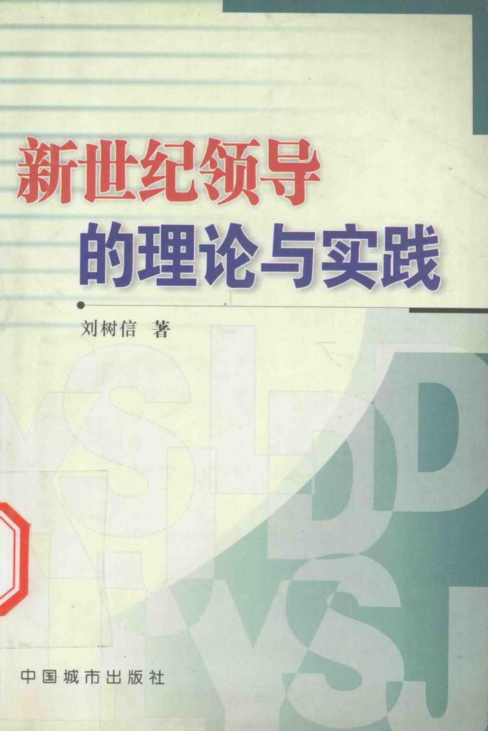 新世纪领导的理论与实践 封面