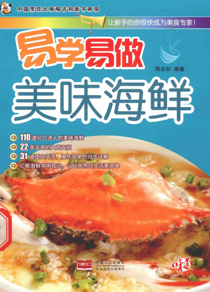 易学易做  美味海鲜 封面