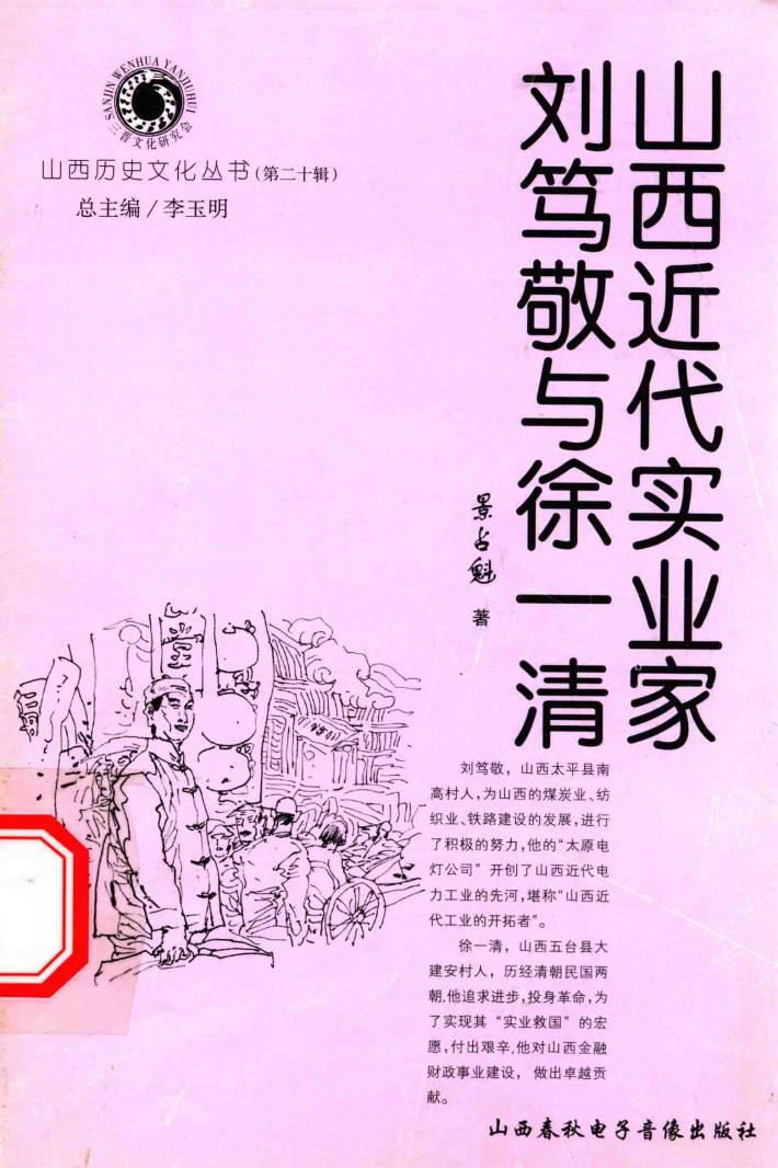 山西近代实业家刘笃敬与徐一清 封面
