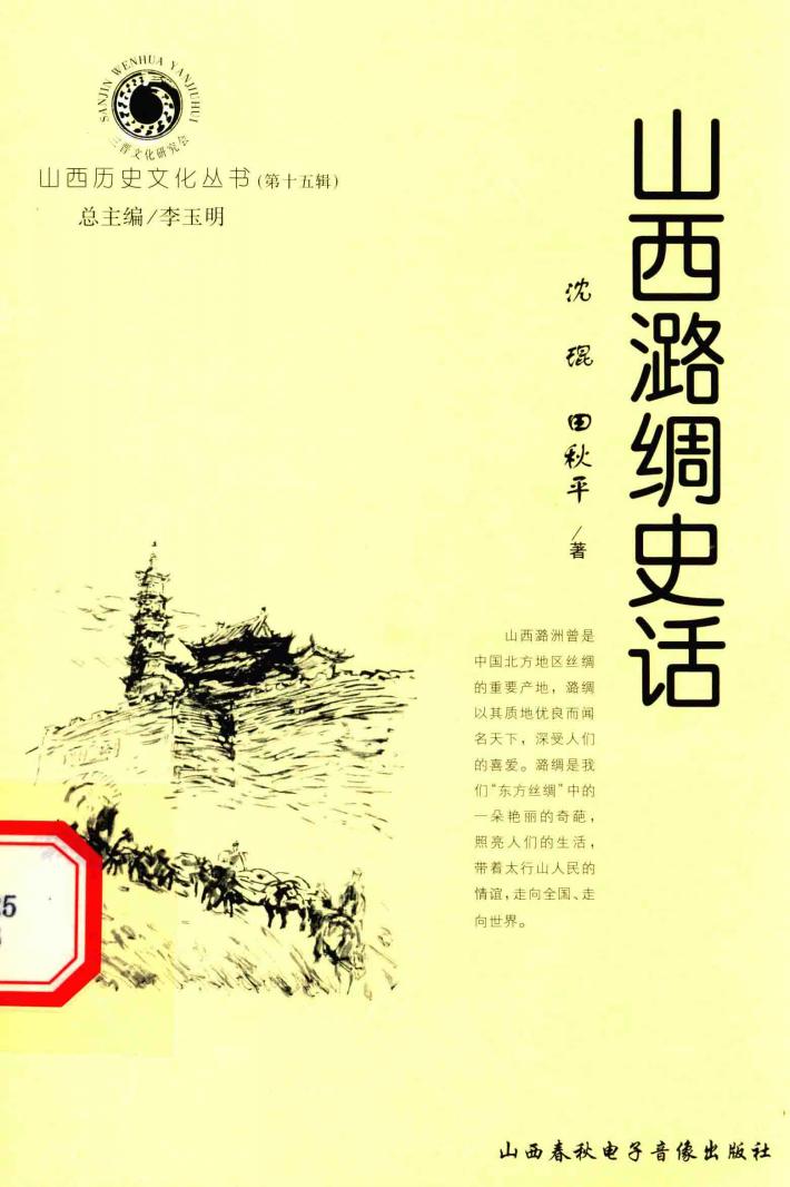 山西历史文化丛书  第15辑  山西潞绸史话 封面