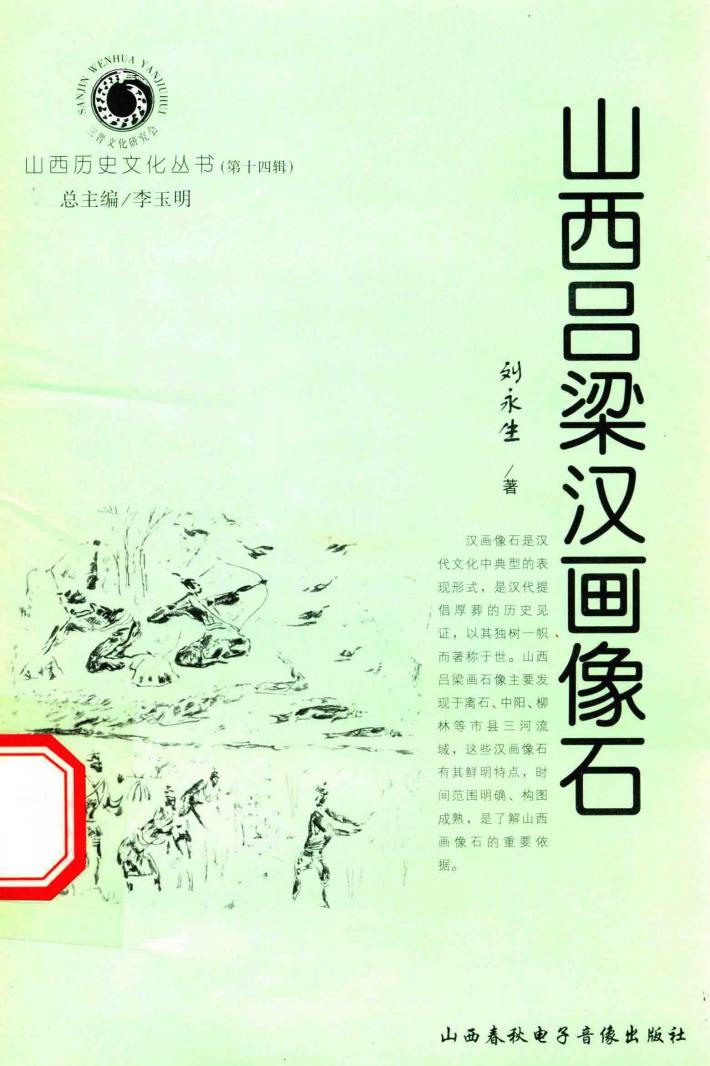 山西历史文化丛书  第14辑  山西吕梁汉画像石 封面