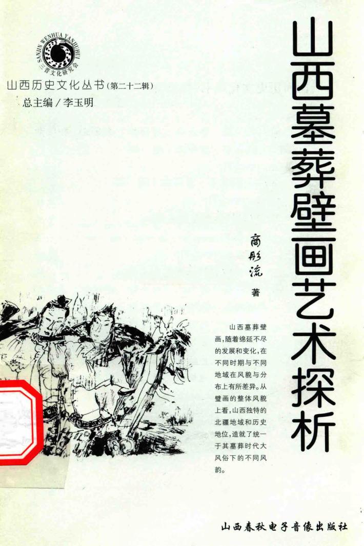 山西墓葬壁画艺术探析 封面