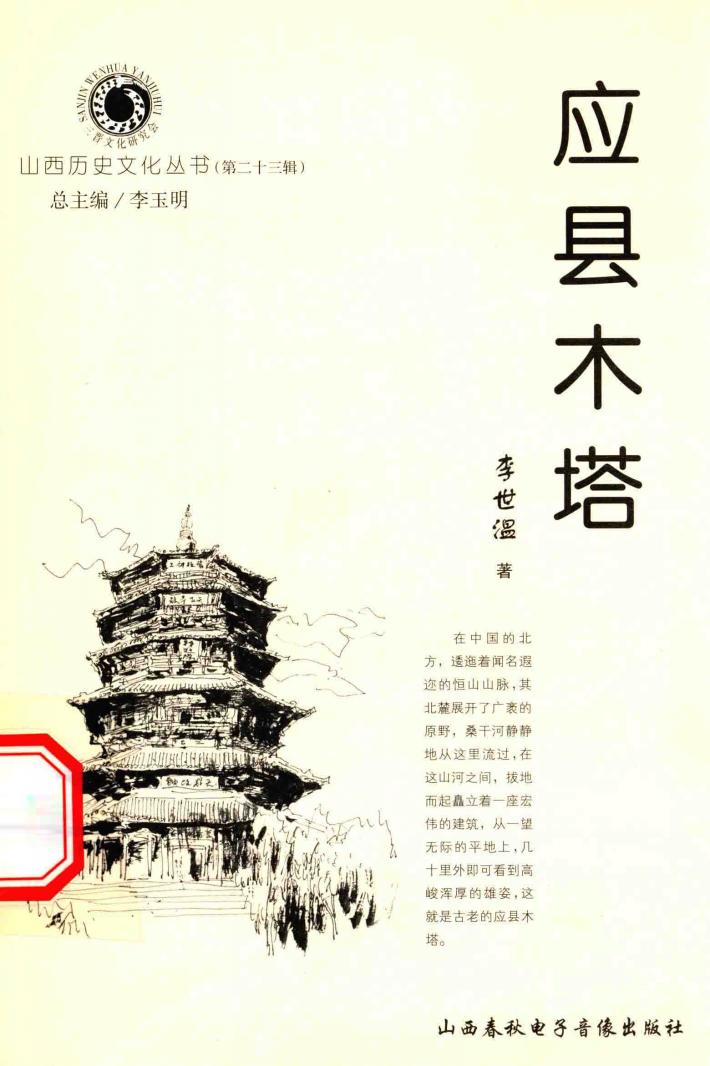 山西历史文化丛书  第23辑  应县木塔 封面
