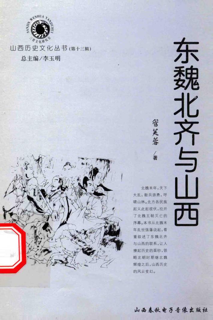 山西历史文化丛书  第13辑  东魏北齐与山西 封面