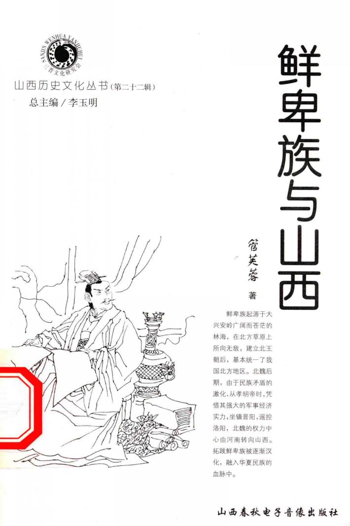 山西历史文化丛书  第22辑  鲜卑族与山西 封面