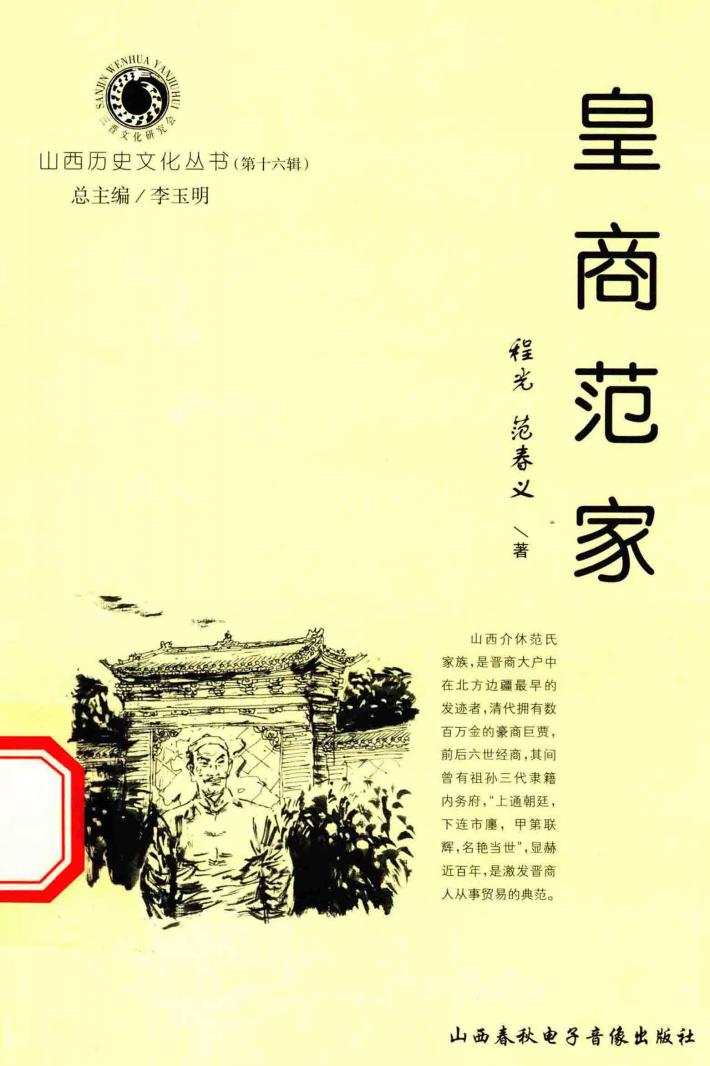 山西历史文化丛书  第16辑  皇家范家 封面