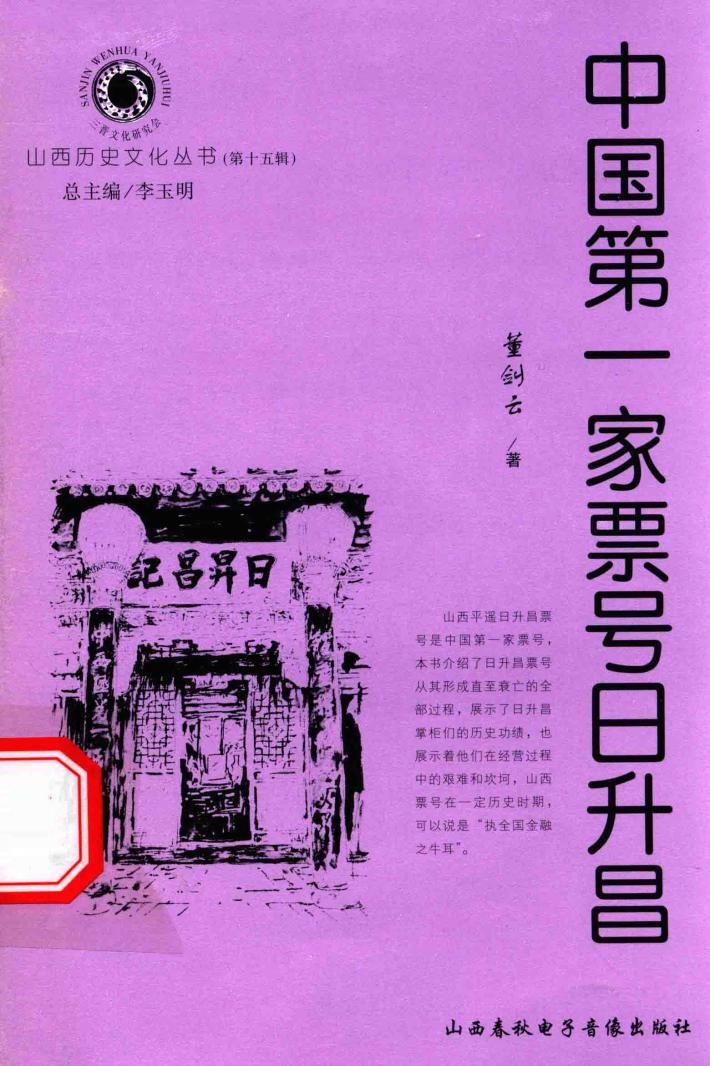 中国第一家票号日升昌 封面