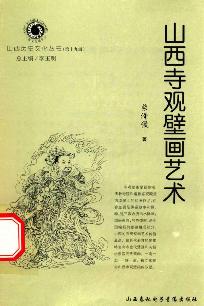 山西历史文化丛书  第19辑  山西寺观壁画艺术 封面