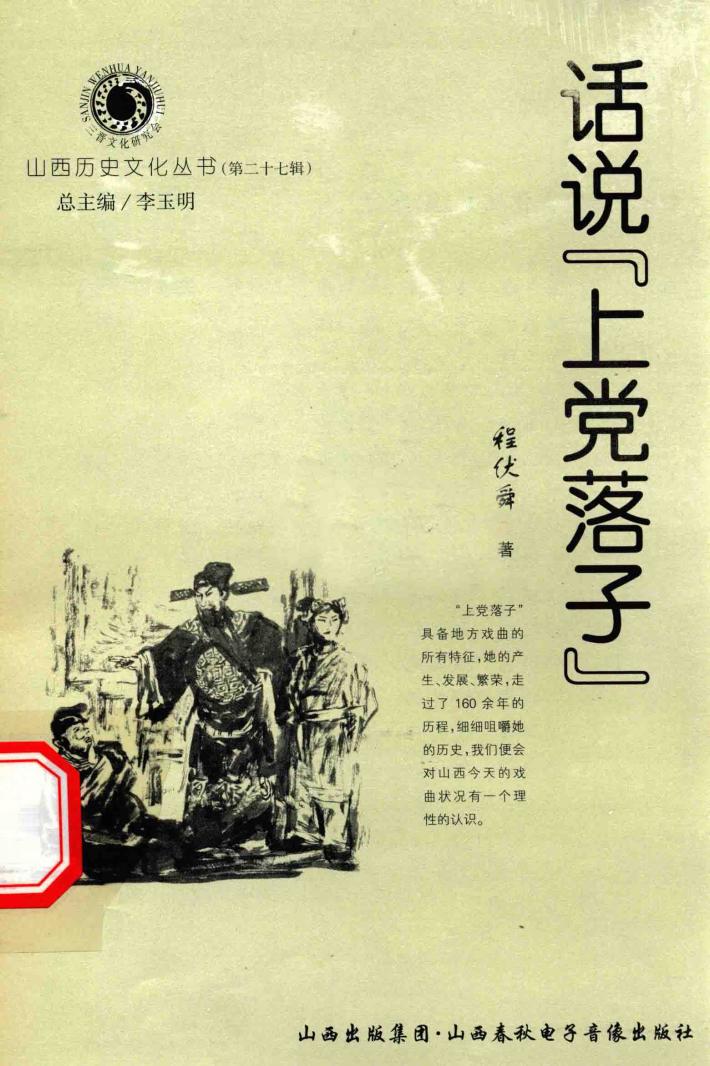 山西历史文化丛书  第27辑  话说“上党落子” 封面