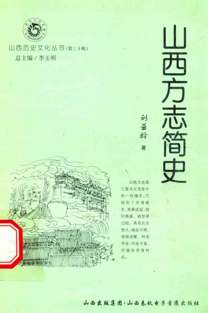 山西历史文化丛书  第30辑  山西方志简史 封面