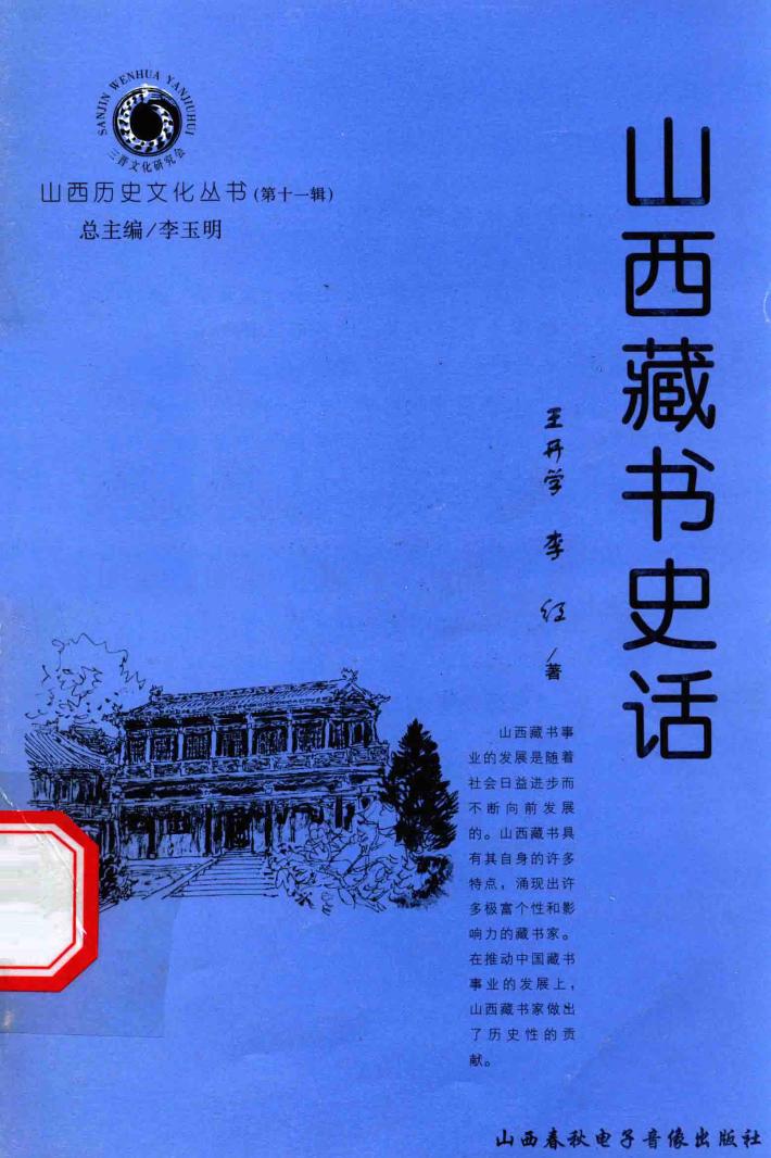 山西历史文化丛书  第11辑  山西藏书史话 封面