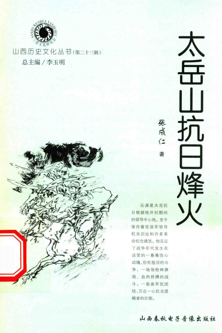 山西历史文化丛书  第23辑  太岳山抗日烽火 封面