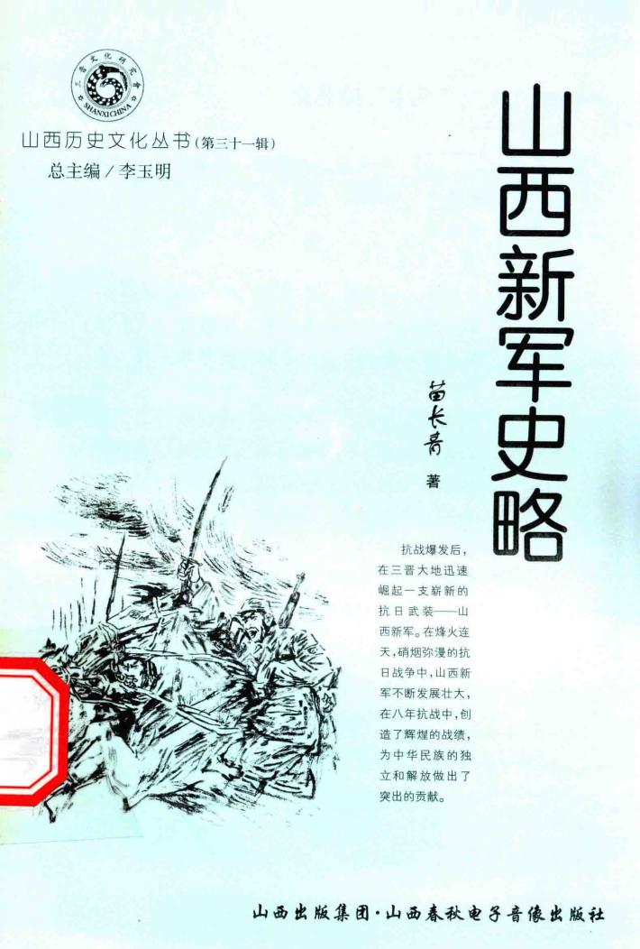 山西历史文化丛书  第31辑  山西新军史略 封面