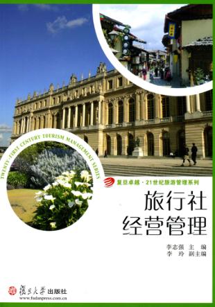 旅行社经营管理 封面