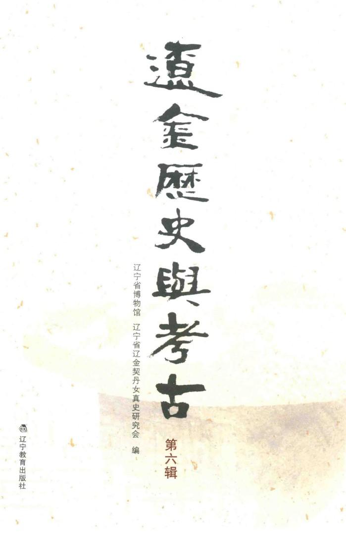 辽金历史与考古  第6辑 封面