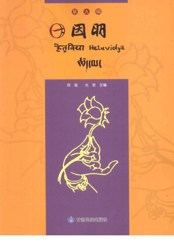 因明 第9辑 封面