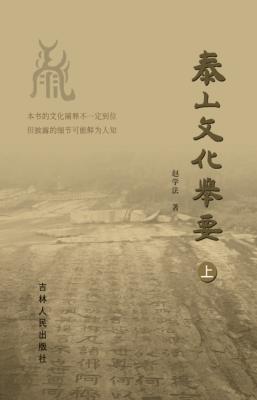 泰山文化举要  上 封面