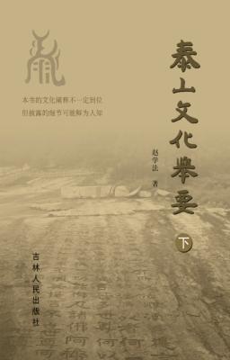 泰山文化举要  下 封面