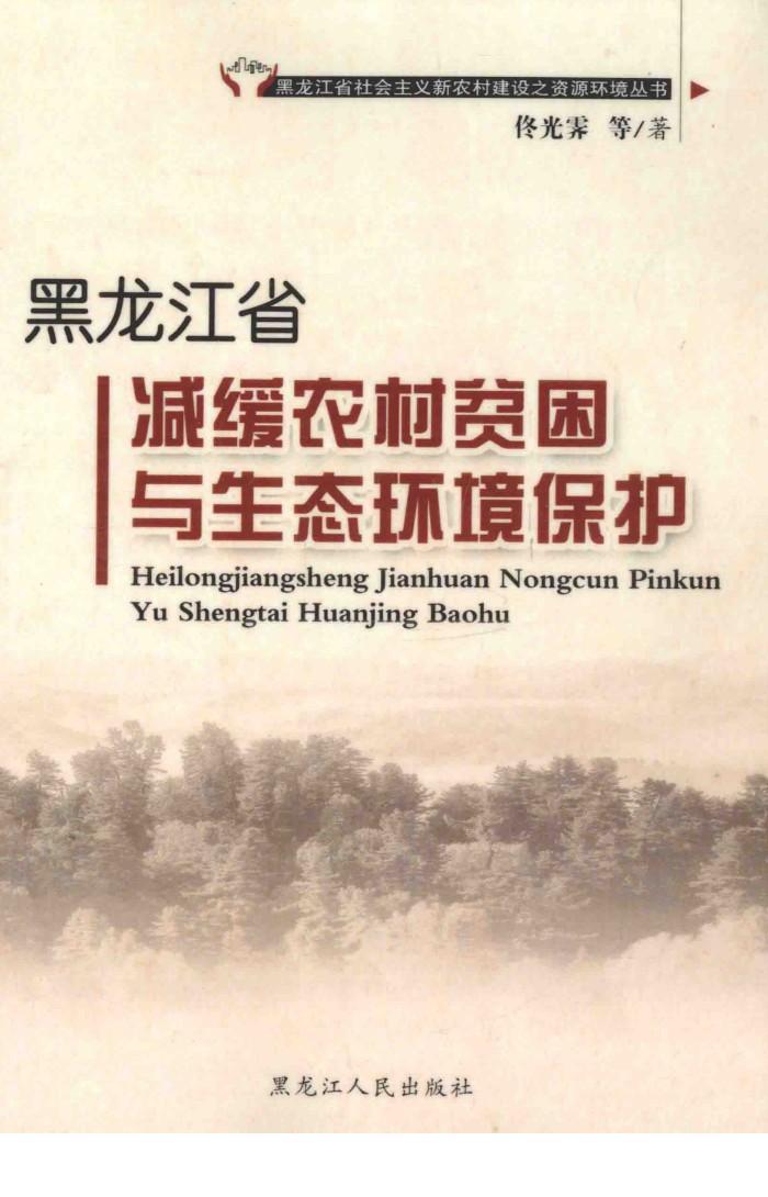 黑龙江省减缓农村贫困与生态环境保护 封面