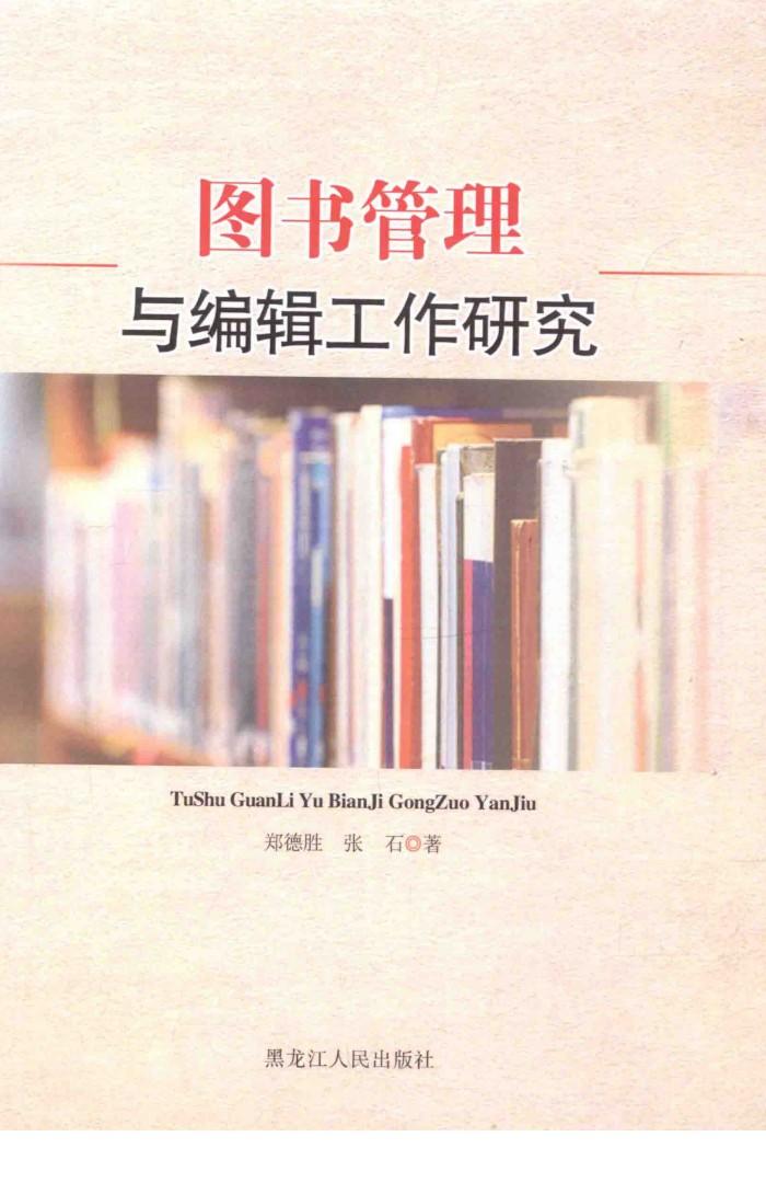 图书管理与编辑工作研究 封面