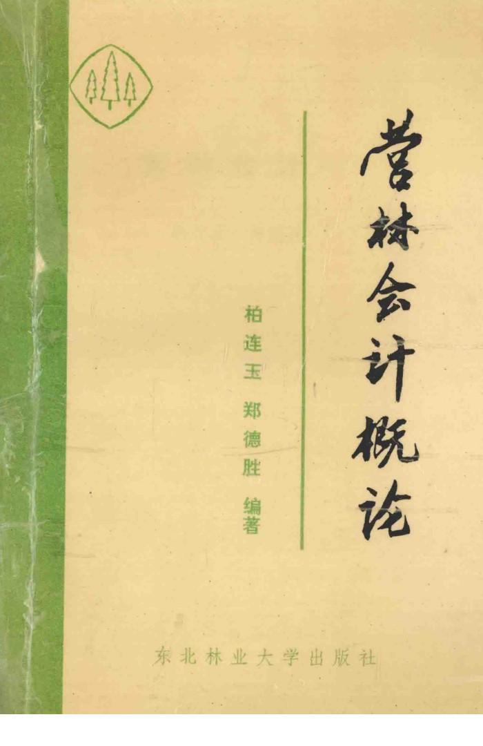 营林会计概论 封面
