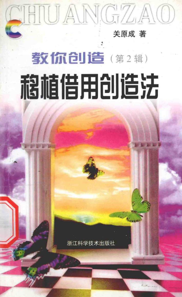 教你创造 第2辑 移植借用创造法 封面