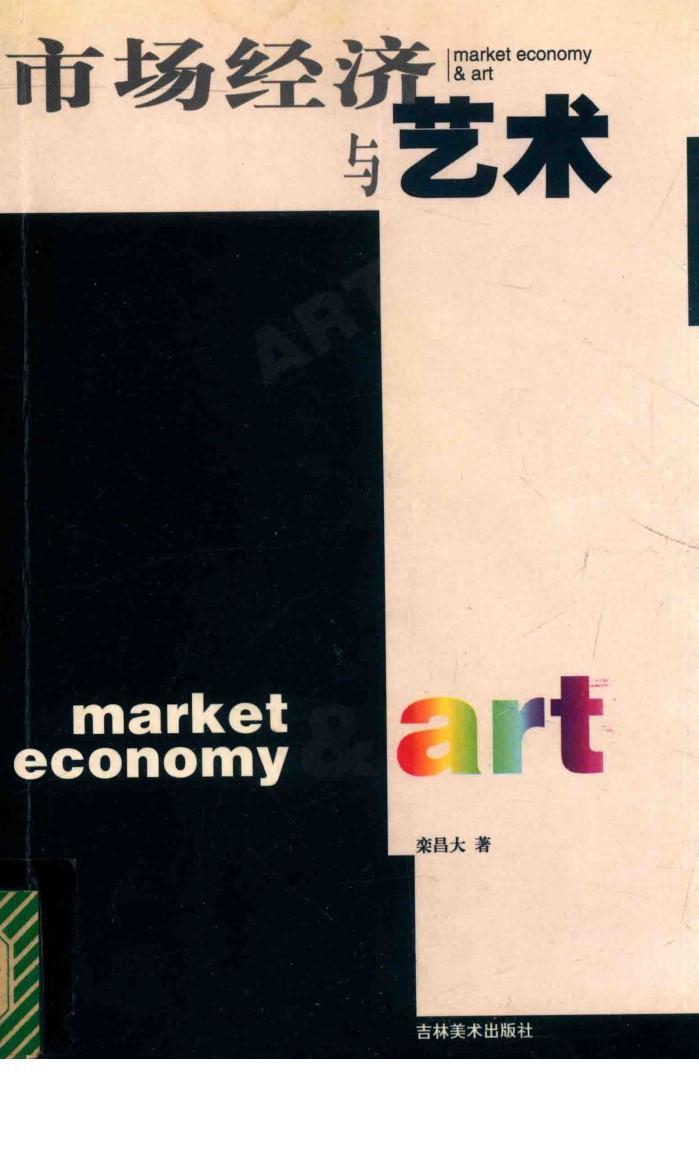 市场经济与艺术 封面