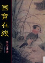 国宝在线  宋元花鸟 封面