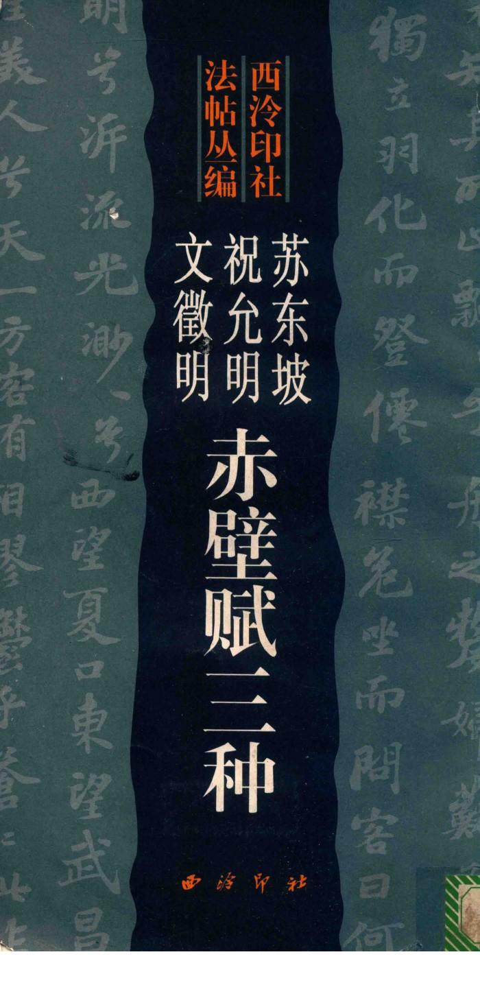 西冷印社法帖丛编  苏东坡  祝允明  文征明赤壁赋三种 封面