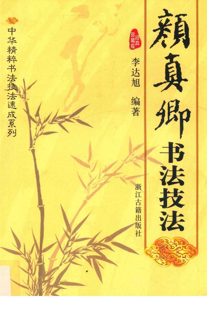 中华精粹书法速成系列  颜真卿书法技法 封面