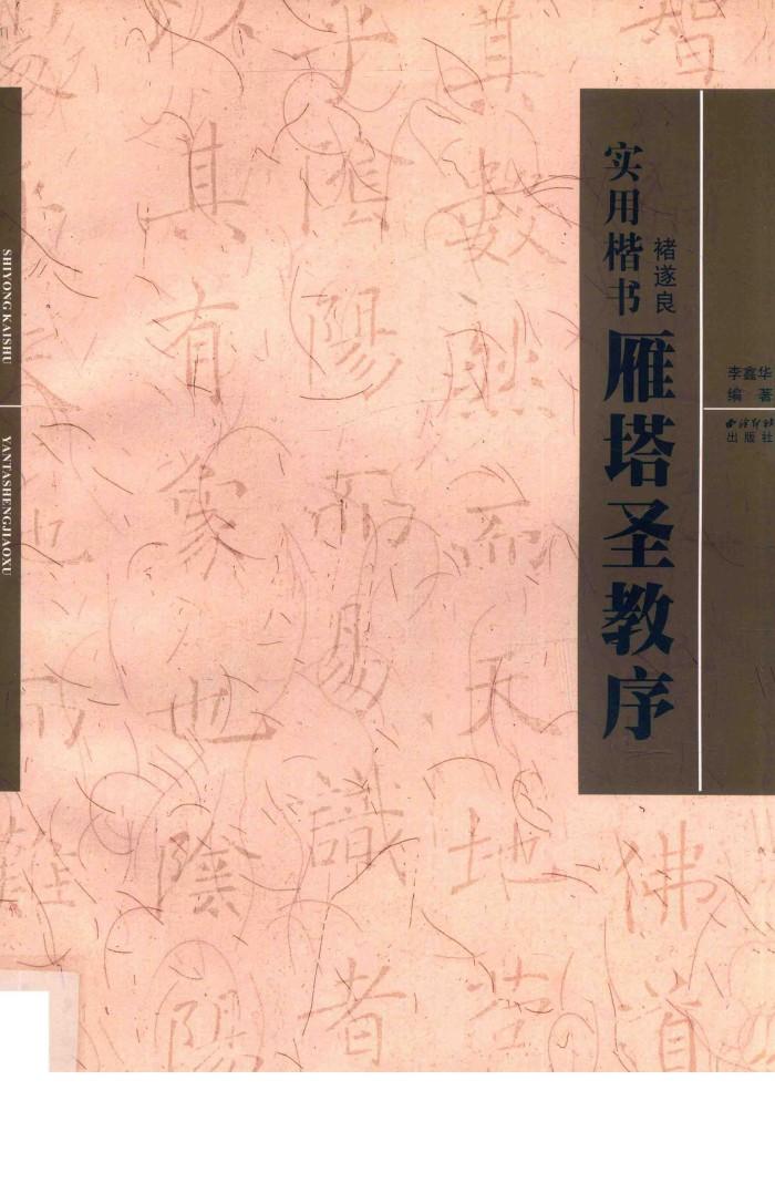 实用楷书  褚遂良  雁塔圣教序 封面