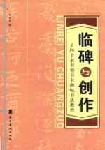 临碑与创作  十四个隶书楷书名碑帖书法教程 封面