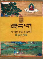 中国唐卡艺术集成  德格八邦卷 封面